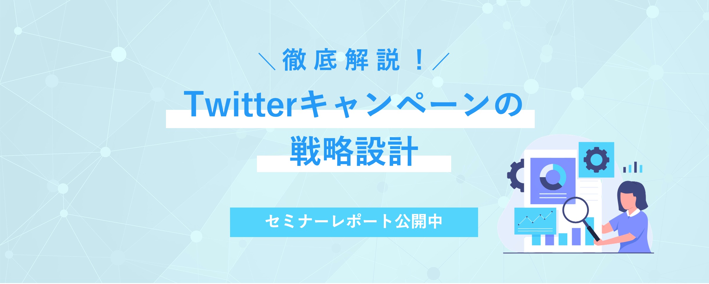 徹底解説!Twitterキャンペーンの戦略設計