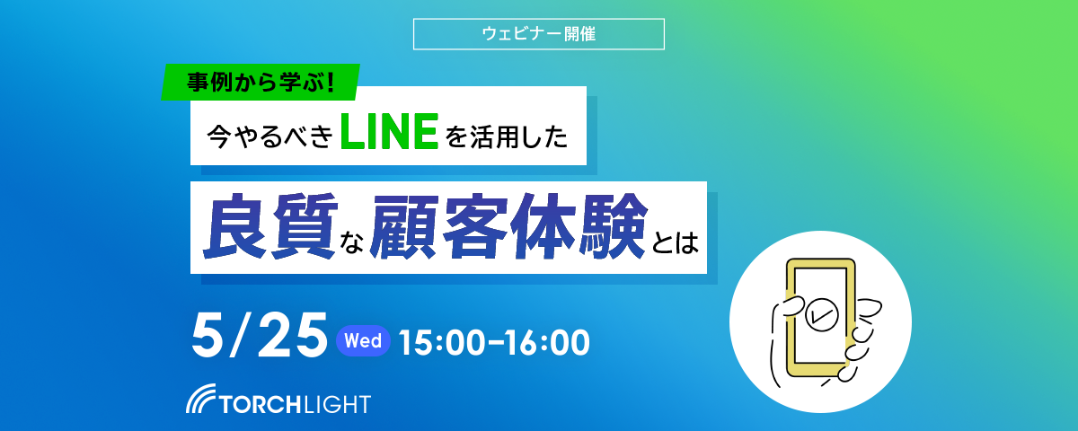 5月25日(水)事例から学ぶ! 今やるべきLINEを活用した良質な”顧客体験”とは