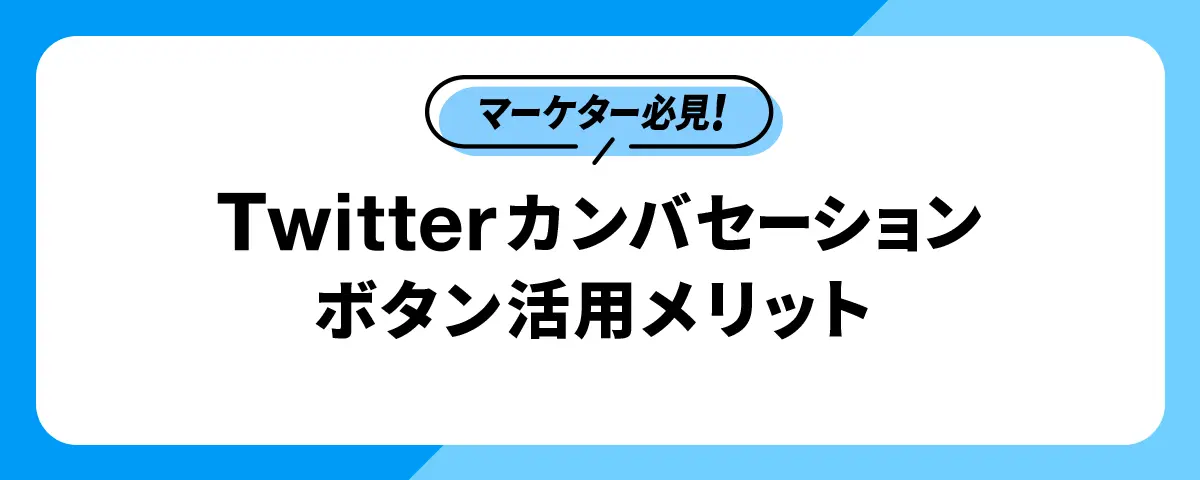 マーケター必見!Twitterカンバセーションボタン活用メリット