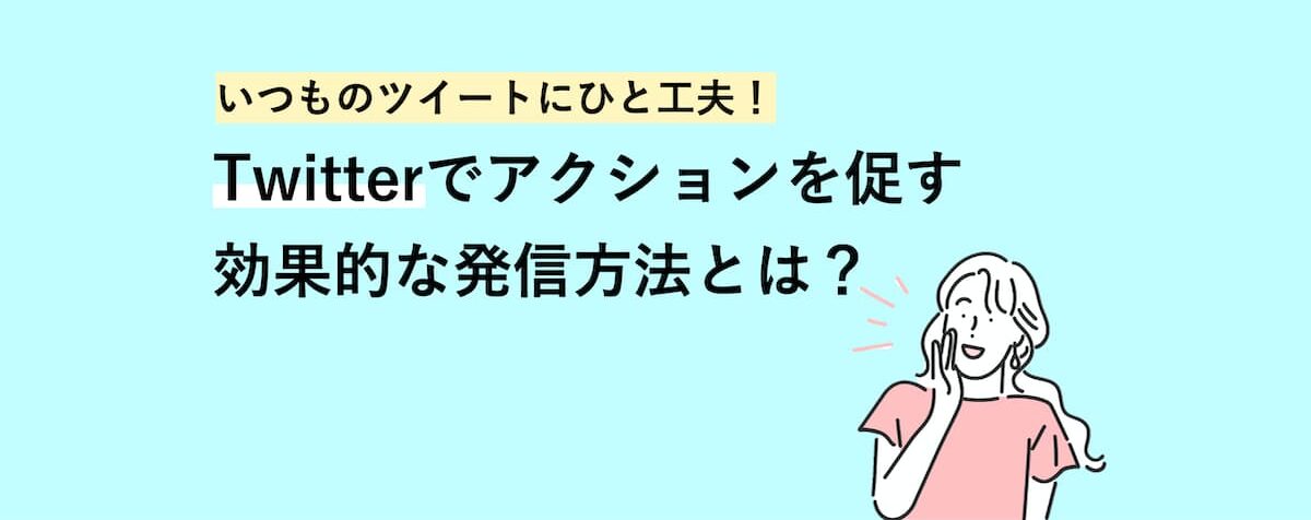 いつものツイートにひと工夫! Twitterでアクションを促す効果的な方法とは? 〜カンバセーションボタン有効活用術〜