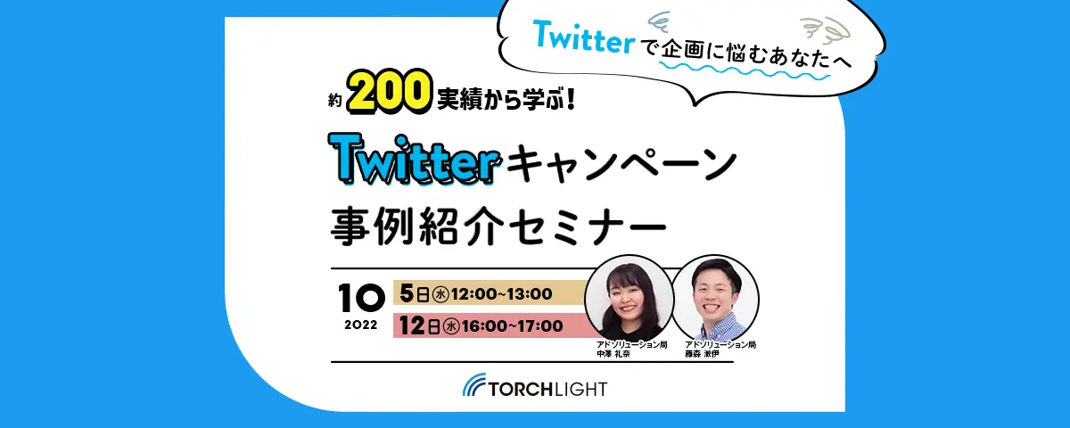 10月5日(水)・10月12日(水)約200実績から学ぶ! Twitterキャンペーン事例紹介セミナー