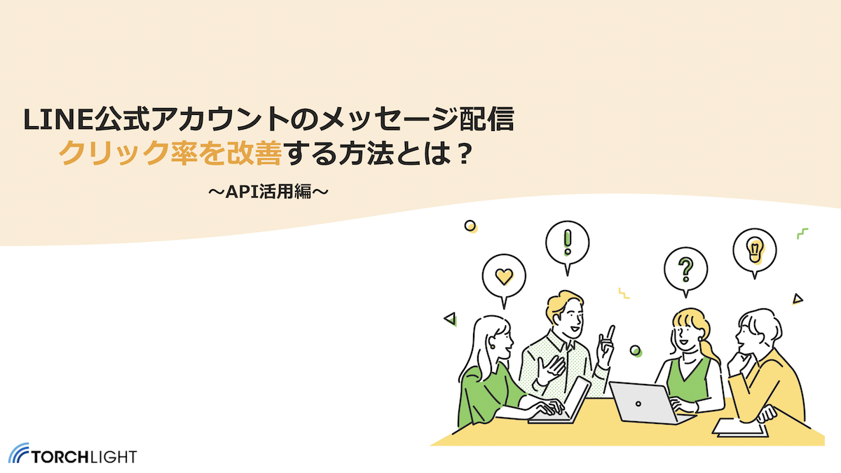 LINE公式アカウントのメッセージ配信クリック率を改善する方法とは?〜API活用編〜