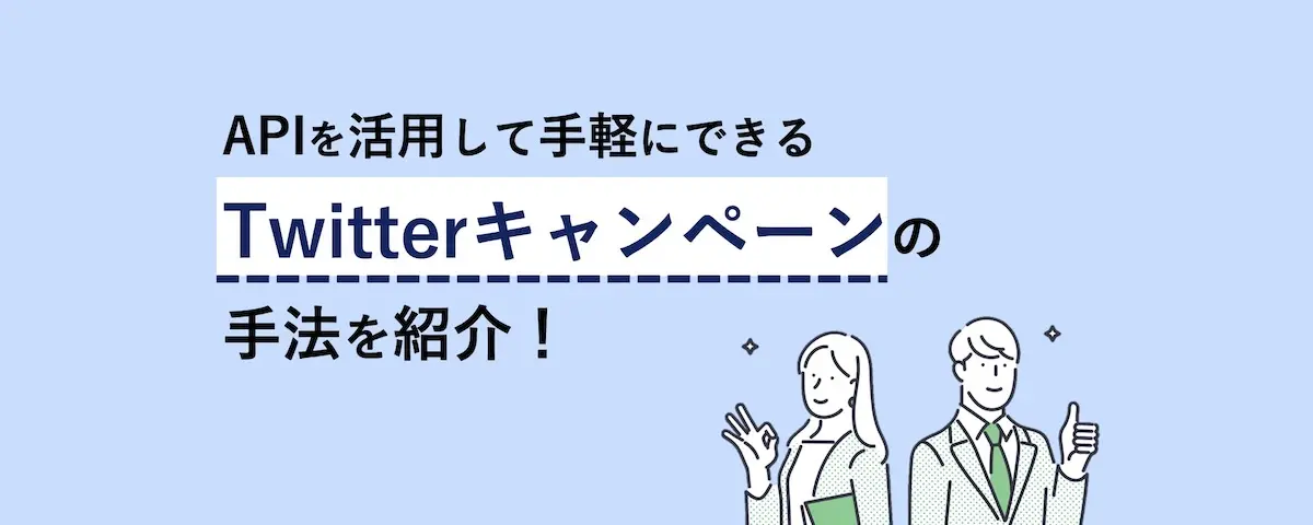 APIを活用して手軽にできるTwitterキャンペーンの手法を紹介!