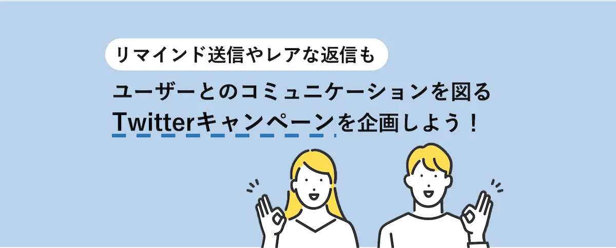 ユーザーとのコミュニケーションを図るTwitterキャンペーンを企画しよう!