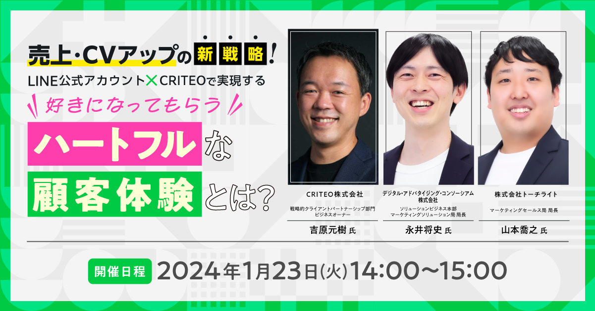 売上・CVアップの新戦略!<br>LINE公式アカウント×CRITEOで実現する<br>ハートフルな(好きになってもらう)顧客体験とは?