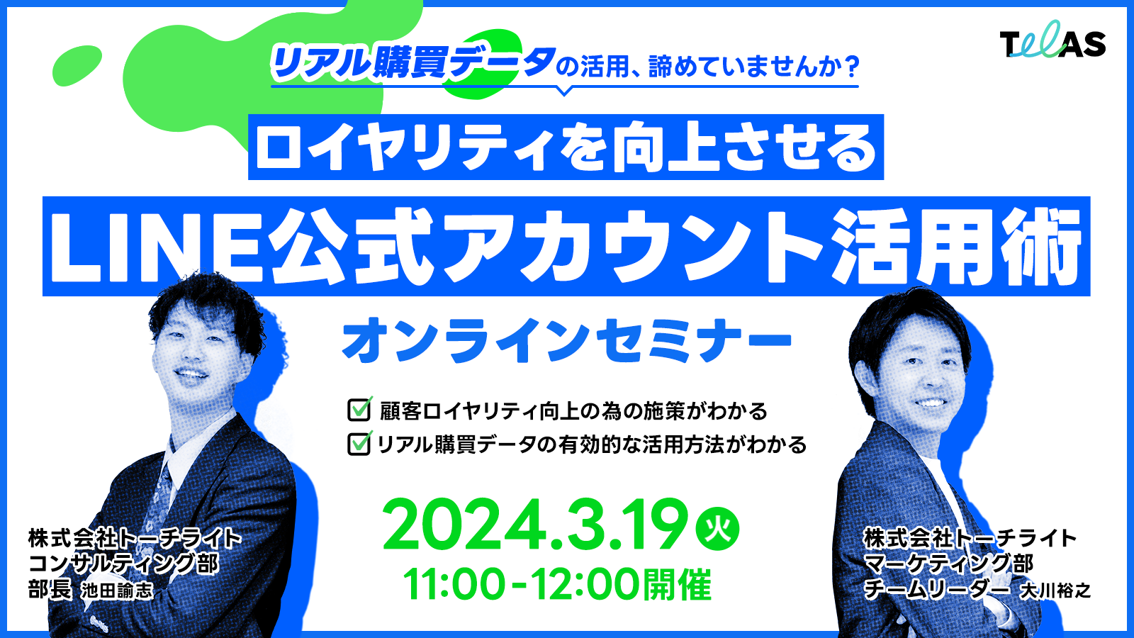 リアル購買データの活用、諦めていませんか？<br>ロイヤリティを向上させるLINE公式アカウント活用術